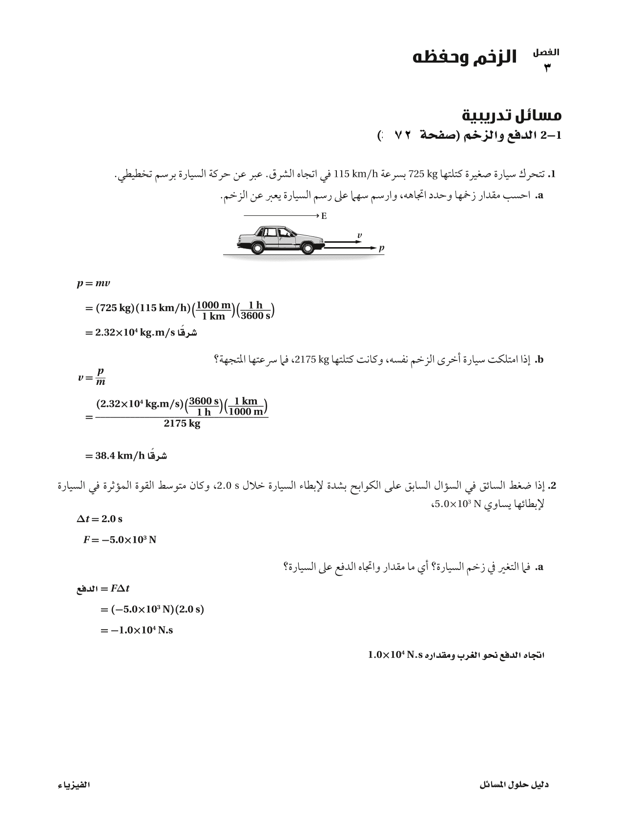 يكون الزخم محفوظًا عندمايزداد زخم كرتان من البلياردو بعدالتصادم